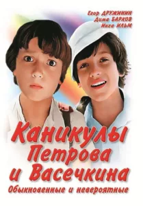 Каникулы Петрова и Васечкина, обыкновенные и невероятные