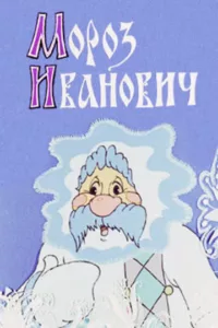 Мороз Иванович