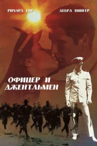 Офицер и джентльмен