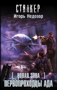 Первопроходцы Ада