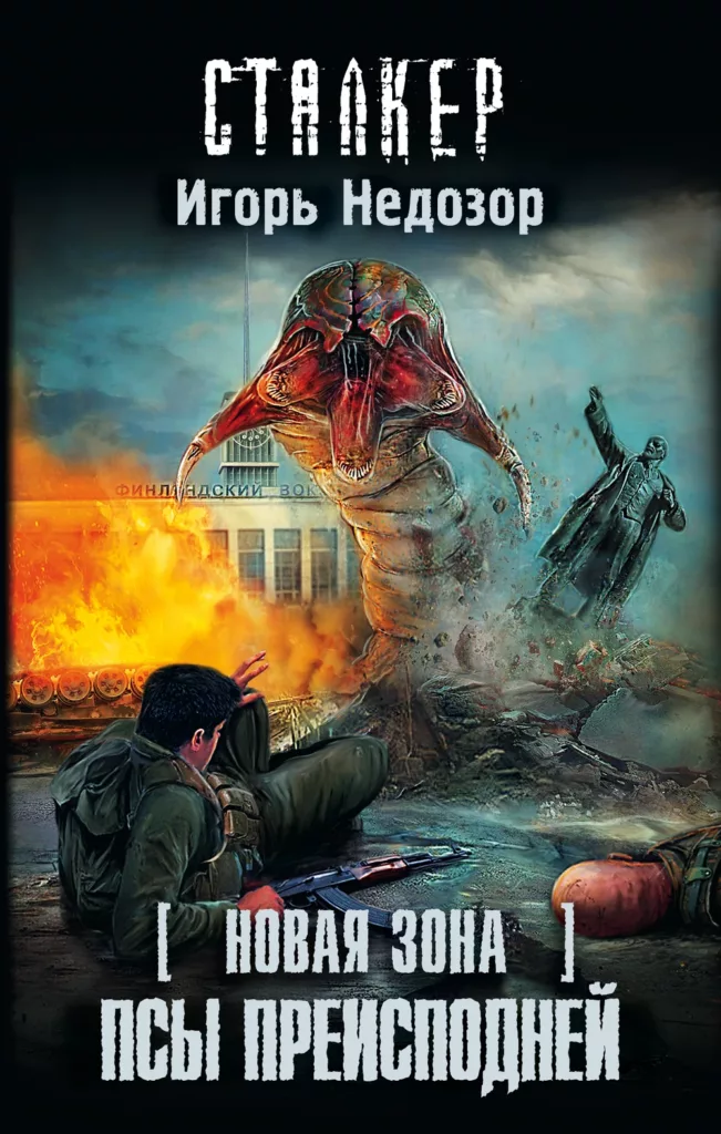 Псы преисподней
