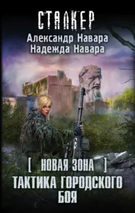 Тактика городского боя
