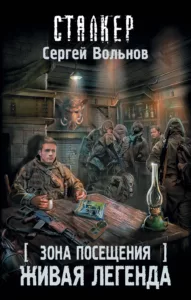 Живая легенда