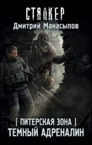 Тёмный адреналин