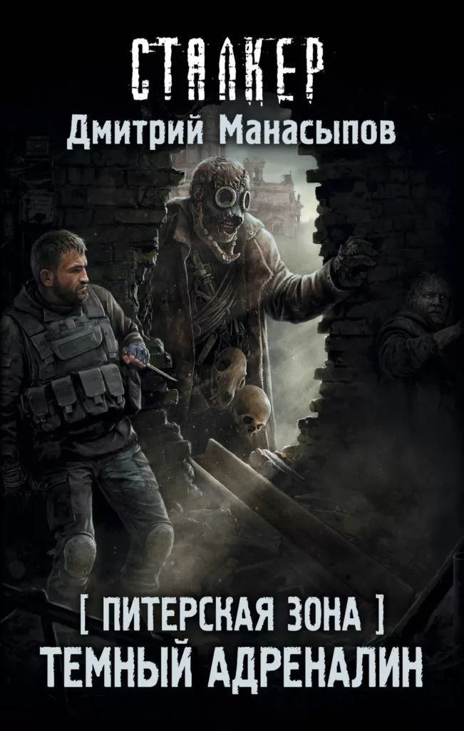Тёмный адреналин
