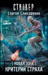 Критерий страха