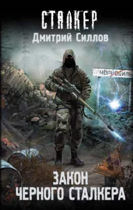 Закон Чёрного сталкера
