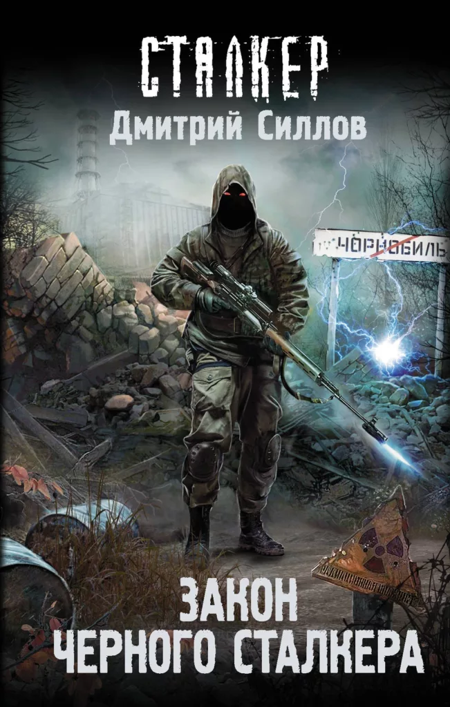Закон Чёрного сталкера