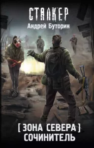 Сочинитель