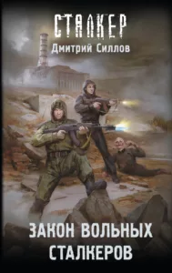 Закон вольных сталкеров