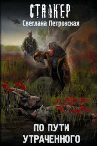 По пути утраченного