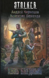Конь бледный