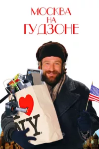 Москва на Гудзоне