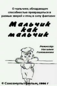 Mal’chik kak Mal’chik