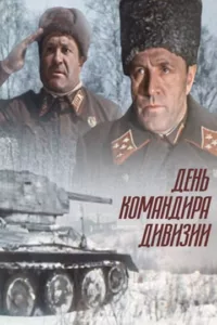 День командира дивизии