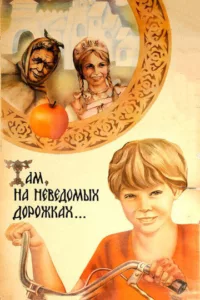 Там, на неведомых дорожках…