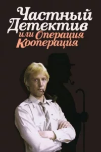 Частный детектив, или Операция «Кооперация»