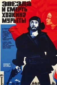 Звезда и смерть Хоакина Мурьеты