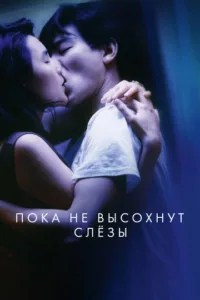 Пока не высохнут слезы