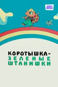 Коротышка – зелёные штанишки