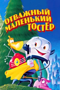 Отважный маленький тостер
