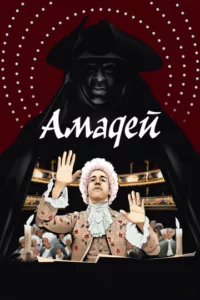 Амадей