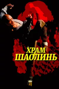 Храм Шаолинь