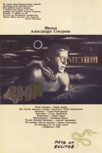 Дни затмения