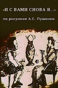 И с вами снова я…