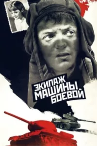 Экипаж машины боевой