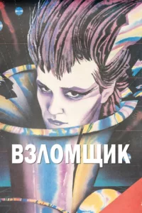 Взломщик