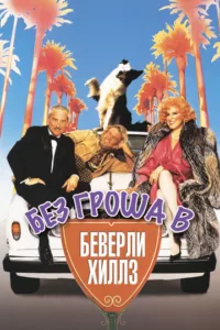 Без гроша в Беверли Хиллз