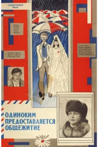 Одиноким предоставляется общежитие