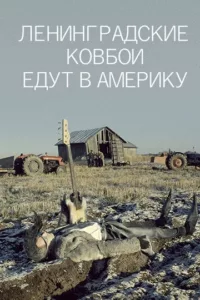 Ленинградские ковбои едут в Америку