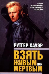 Взять живым или мёртвым