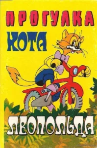 Прогулка кота Леопольда