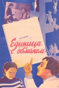 Единица ‘с обманом’