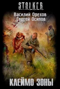 Клеймо Зоны