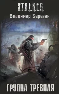 Группа Тревиля