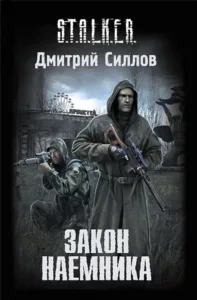 Закон наёмника