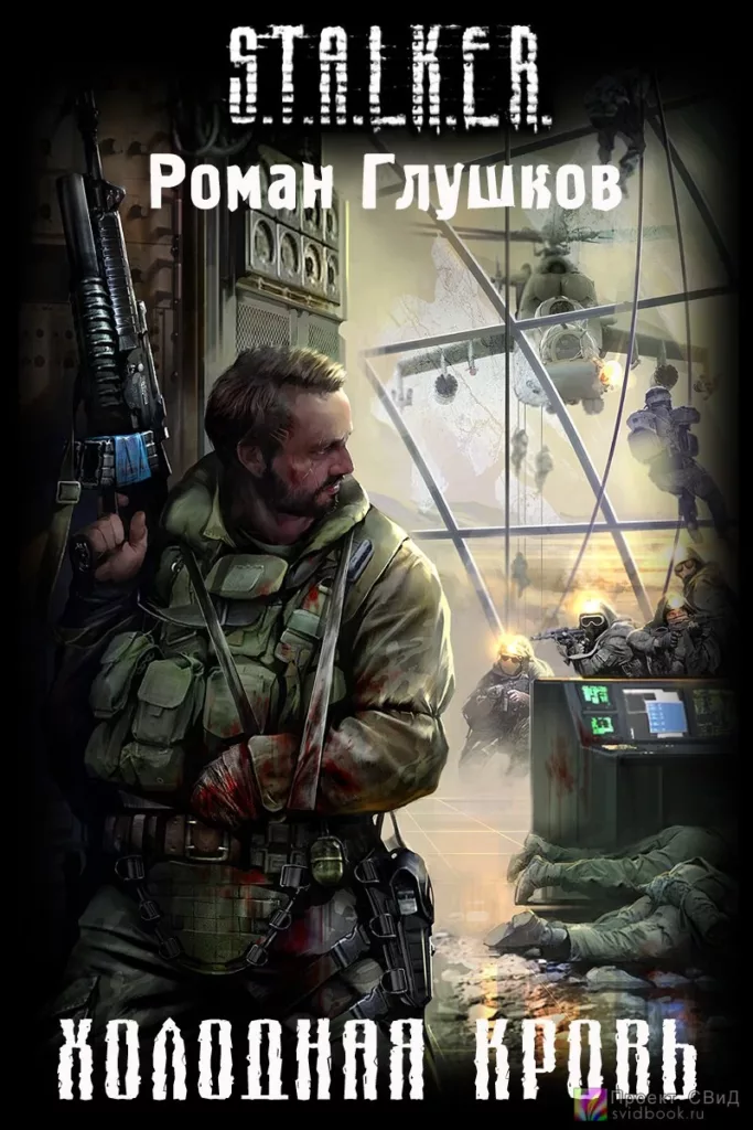 Холодная кровь