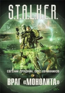 Враг «Монолита»