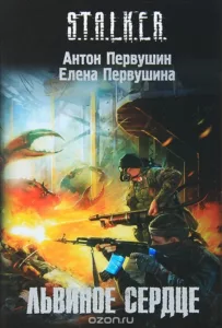 Львиное сердце