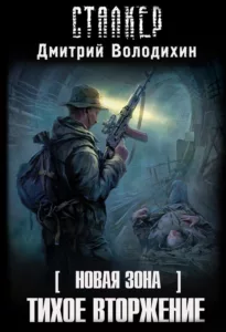 Тихое вторжение