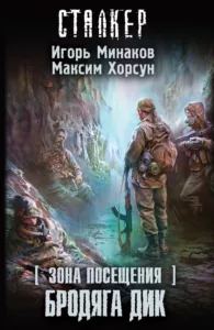 Бродяга Дик