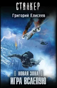 Игра вслепую