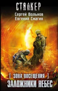 Заложники небес