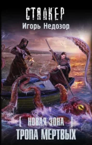 Тропа Мёртвых
