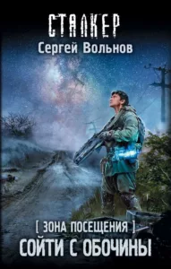 Сойти с Обочины