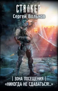 Никогда не сдаваться!..